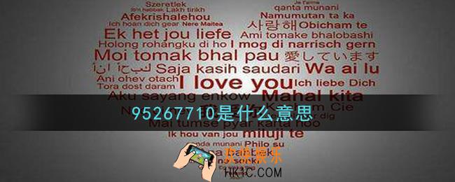 95267710是什么意思_95267710谐音意思介绍