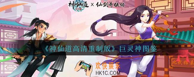 神仙道高清重制版巨灵神属性图鉴_巨灵神怎么样