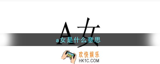 a女是什么意思_a女意思介绍