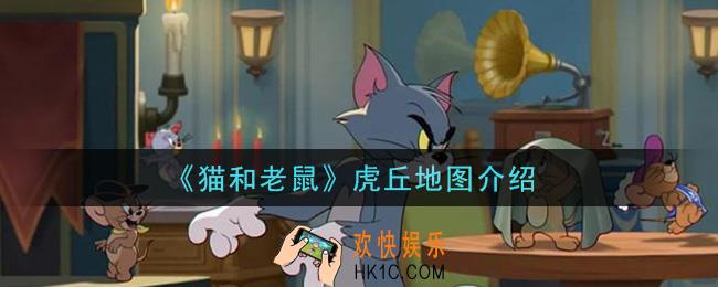 猫和老鼠虎丘地图怎么样_虎丘地图介绍
