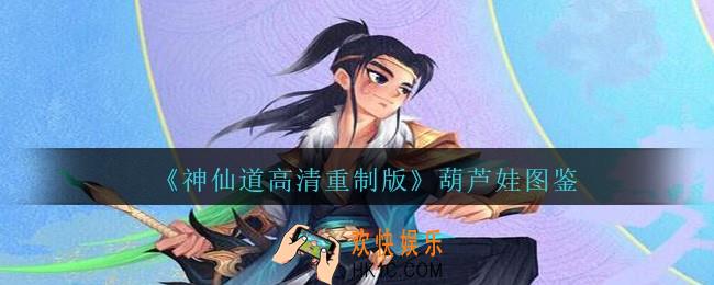 神仙道高清重制版葫芦娃属性图鉴_葫芦娃怎么样