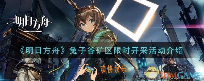 明日方舟兔子谷矿区限时开采活动是什么_兔子谷矿区限时开采活动介绍
