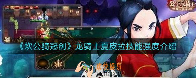 坎公骑冠剑龙骑士夏皮拉怎么样_龙骑士夏皮拉技能强度介绍