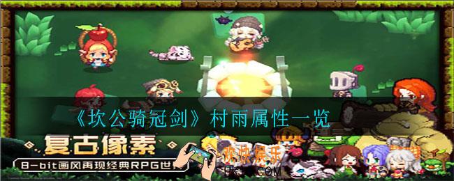 坎公骑冠剑村雨怎么样_村雨属性一览