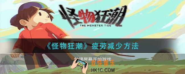 怪物狂潮怎么减少疲劳_疲劳减少方法