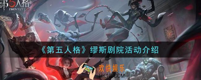 第五人格缪斯剧院活动是什么2021_缪斯剧院活动介绍