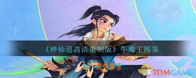 神仙道高清重制版牛魔王属性图鉴_牛魔王怎么样