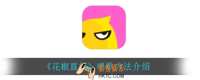花椒直播怎么唱歌_唱歌方法介绍