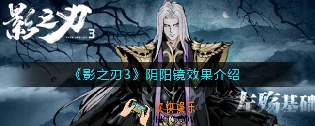 影之刃3阴阳镜效果是什么_阴阳镜效果介绍