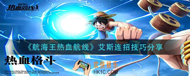 航海王热血航线艾斯怎么连招_艾斯连招技巧分享