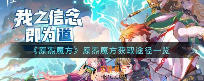奇门之上原炁魔方怎么获得_奇门之上获取途径一览