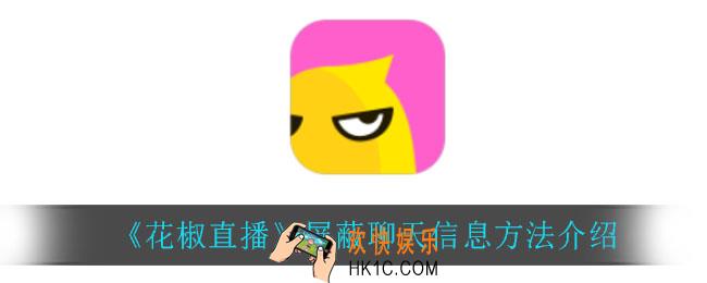 花椒直播怎么屏蔽聊天信息_屏蔽聊天信息方法介绍
