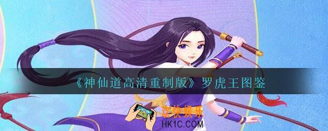 神仙道高清重制版罗虎王属性图鉴_罗虎王怎么样