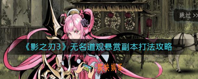 影之刃3无名道观副本怎么打_无名道观悬赏副本打法攻略