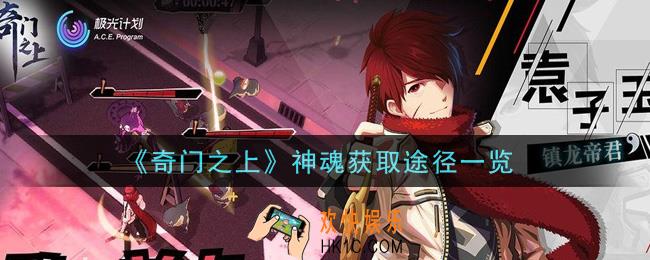 奇门之上神魂怎么获得_神魂获取途径一览