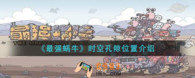 最强蜗牛时空孔隙在哪里_时空孔隙位置介绍