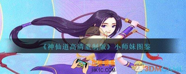 神仙道高清重制版小师妹属性图鉴_小师妹怎么样