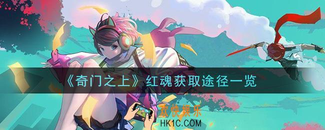 奇门之上红魂怎么获得_红魂获取途径一览