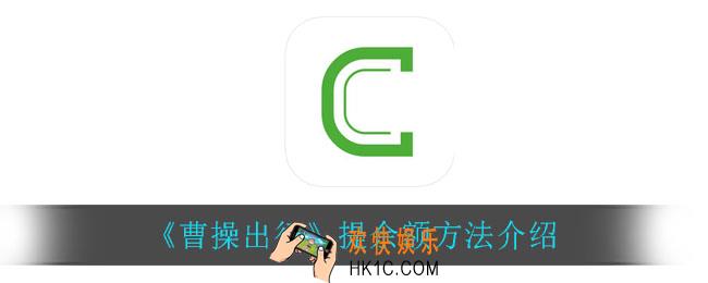 曹操出行怎么提余额_提余额方法介绍