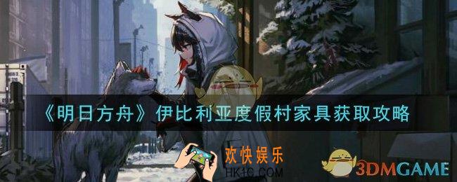 明日方舟伊比利亚度假村家具怎么获得_伊比利亚度假村家具获取攻略