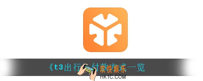 t3出行怎么付款_付款方式一览