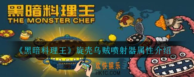 黑暗料理王旋壳乌贼喷射器怎么样_旋壳乌贼喷射器属性介绍