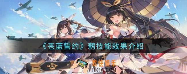 苍蓝誓约鹩技能效果怎么样_鹩技能效果介绍