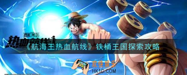 航海王热血航线铁桶王国怎么探索_铁桶王国探索攻略