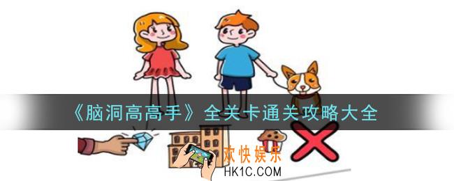 脑洞高高手全关卡怎么通关_全关卡通关攻略大全