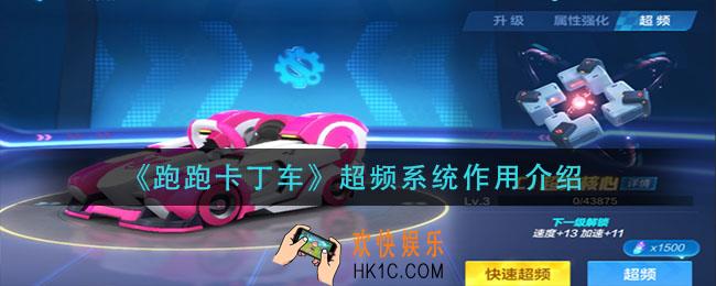 跑跑卡丁车超频系统有什么用_超频系统作用介绍