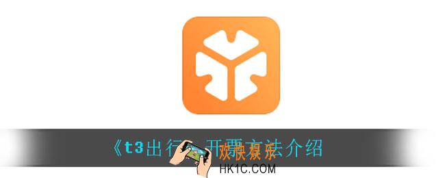 t3出行怎么进行开票_开票方法介绍
