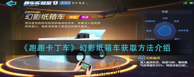 跑跑卡丁车幻影纸箱车怎么获得_幻影纸箱车获取方法介绍