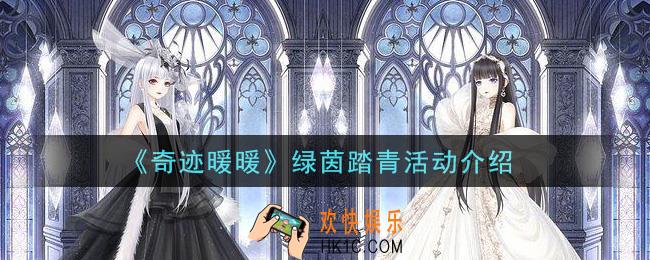 奇迹暖暖绿茵踏青活动是什么_绿茵踏青活动介绍