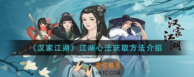 汉家江湖江湖心法怎么获得_江湖心法获取方法介绍
