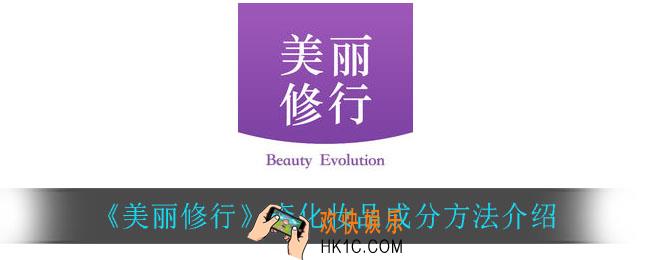 美丽修行怎么查化妆品成分_查化妆品成分方法介绍