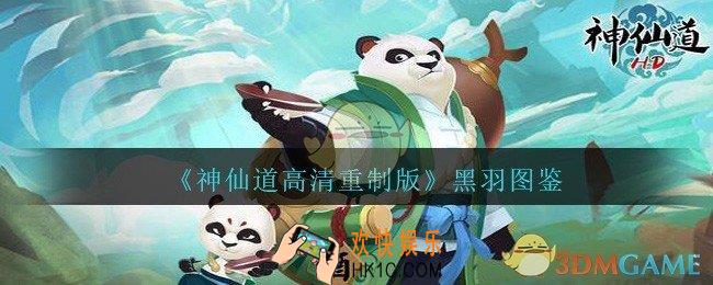 神仙道高清重制版黑羽图鉴_黑羽怎么样/好用吗