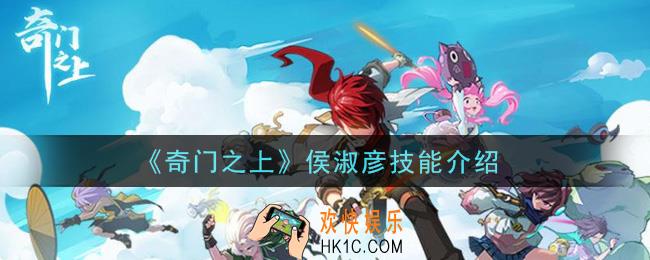 奇门之上侯淑彦怎么样_侯淑彦技能介绍