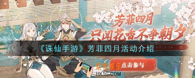 诛仙手游芳菲四月活动是什么_芳菲四月活动介绍