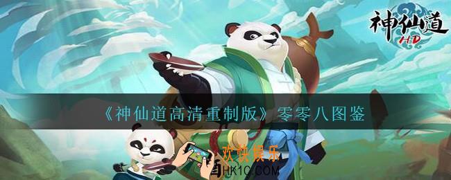 神仙道高清重制版零零八图鉴_零零八怎么样/好用吗