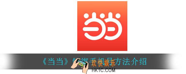 当当怎么解绑手机号_解绑手机号方法介绍