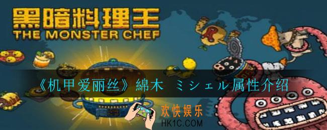 机甲爱丽丝綿木 ミシェル怎么样_綿木 ミシェル属性介绍