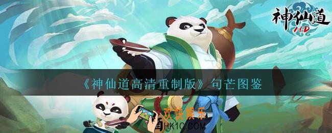 神仙道高清重制版句芒图鉴_句芒怎么样/好用吗