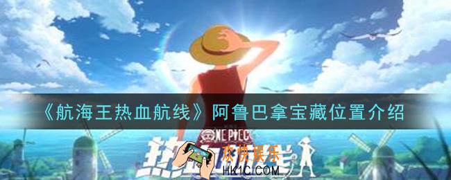 航海王热血航线阿鲁巴拿宝藏位置在哪里_阿鲁巴拿宝藏位置介绍