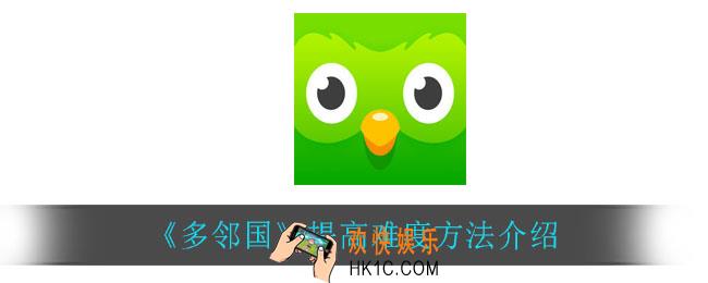 多邻国怎么提高难度_提高难度方法介绍
