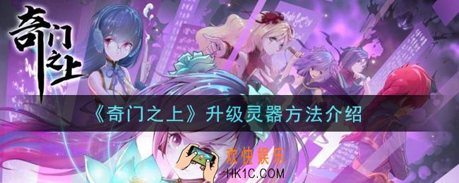 奇门之上灵器怎么升级_升级灵器方法介绍