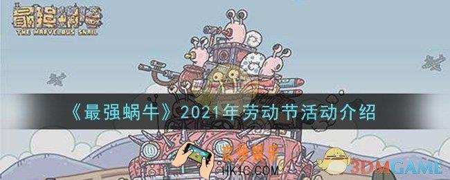 最强蜗牛2021年劳动节活动是什么_2021年劳动节活动介绍