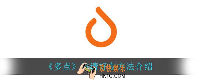 多点怎么邀请好友_邀请好友方法介绍