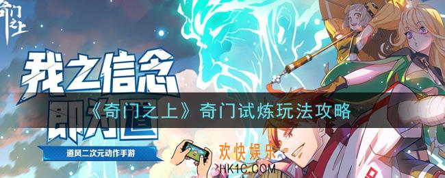 奇门之上奇门试炼怎么玩_奇门试炼玩法攻略