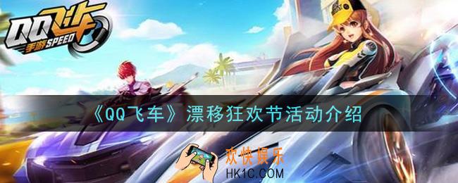 QQ飞车2021漂移狂欢节活动是什么_漂移狂欢节活动介绍
