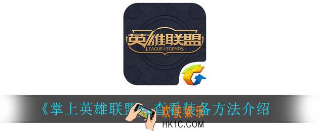 掌上英雄联盟怎么查看装备_查看装备方法介绍